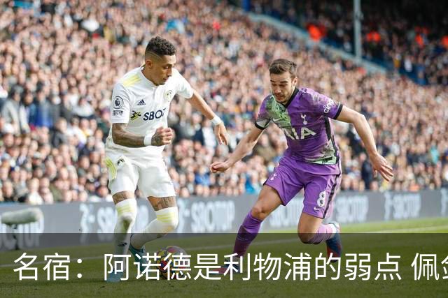 名宿：阿诺德是利物浦的弱点 佩剑有机会完爆他
