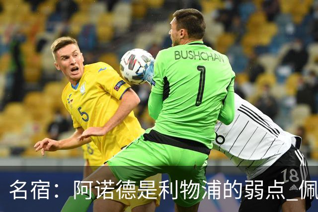 名宿：阿诺德是利物浦的弱点 佩剑有机会完爆他